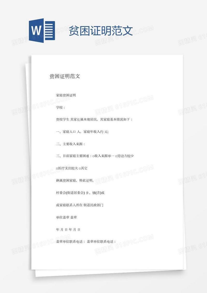 贫困证明范文