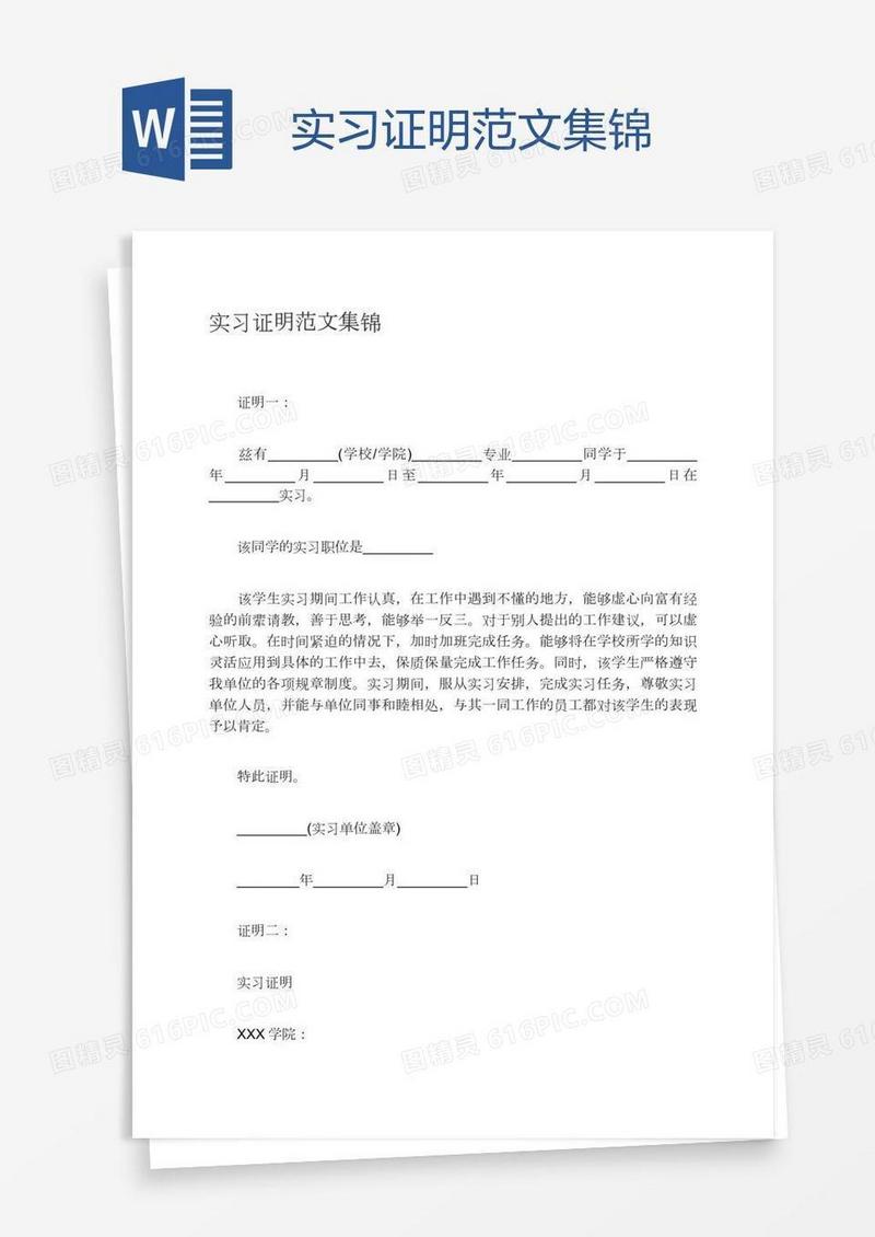 实习证明范文集锦