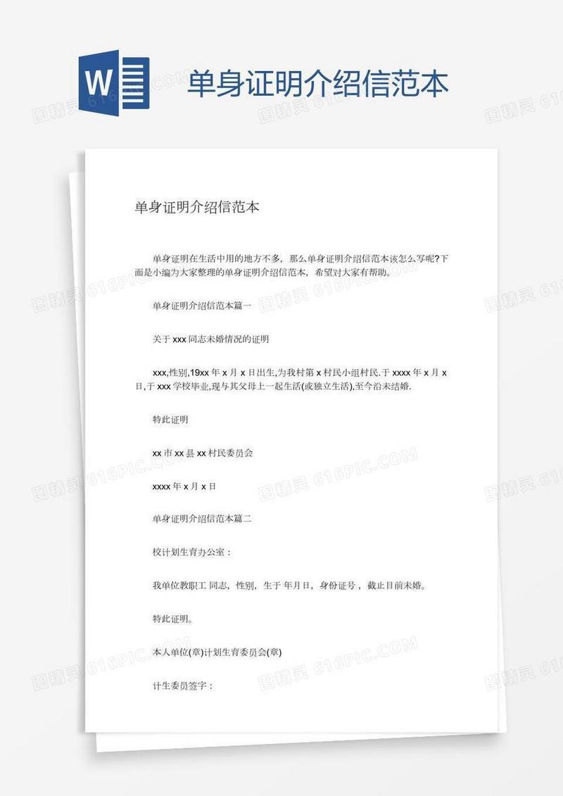单身证明介绍信范本
