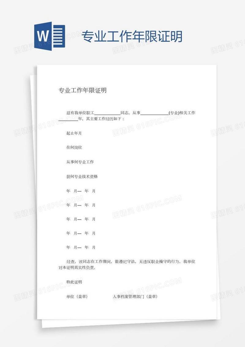 专业工作年限证明