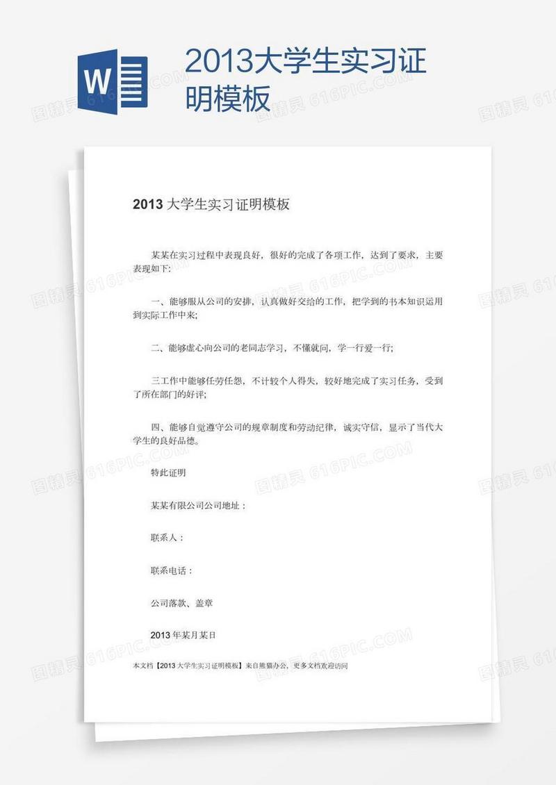 2013大学生实习证明模板
