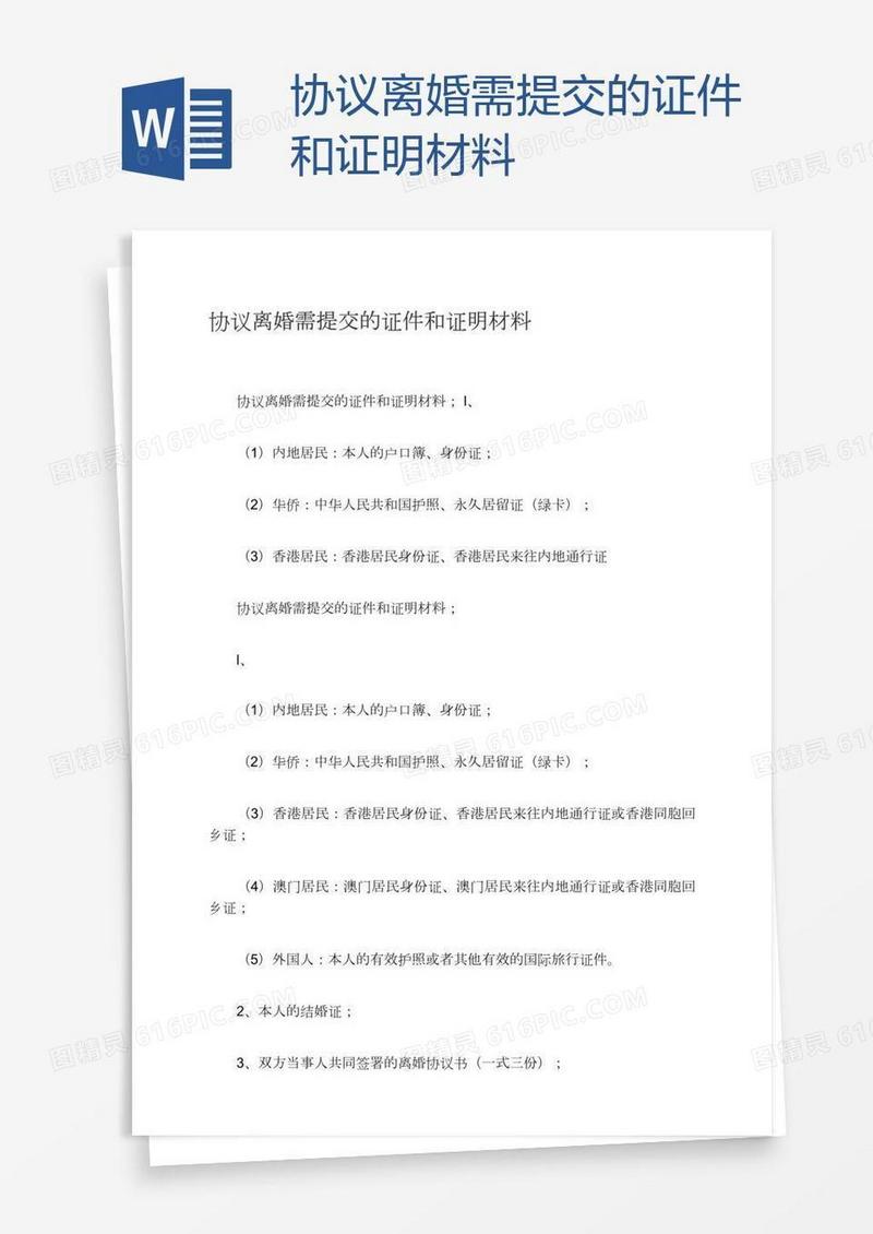 协议离婚需提交的证件和证明材料