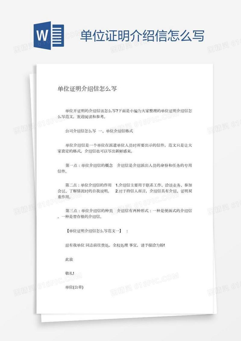 单位证明介绍信怎么写