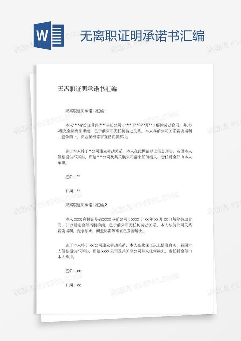 无离职证明承诺书汇编