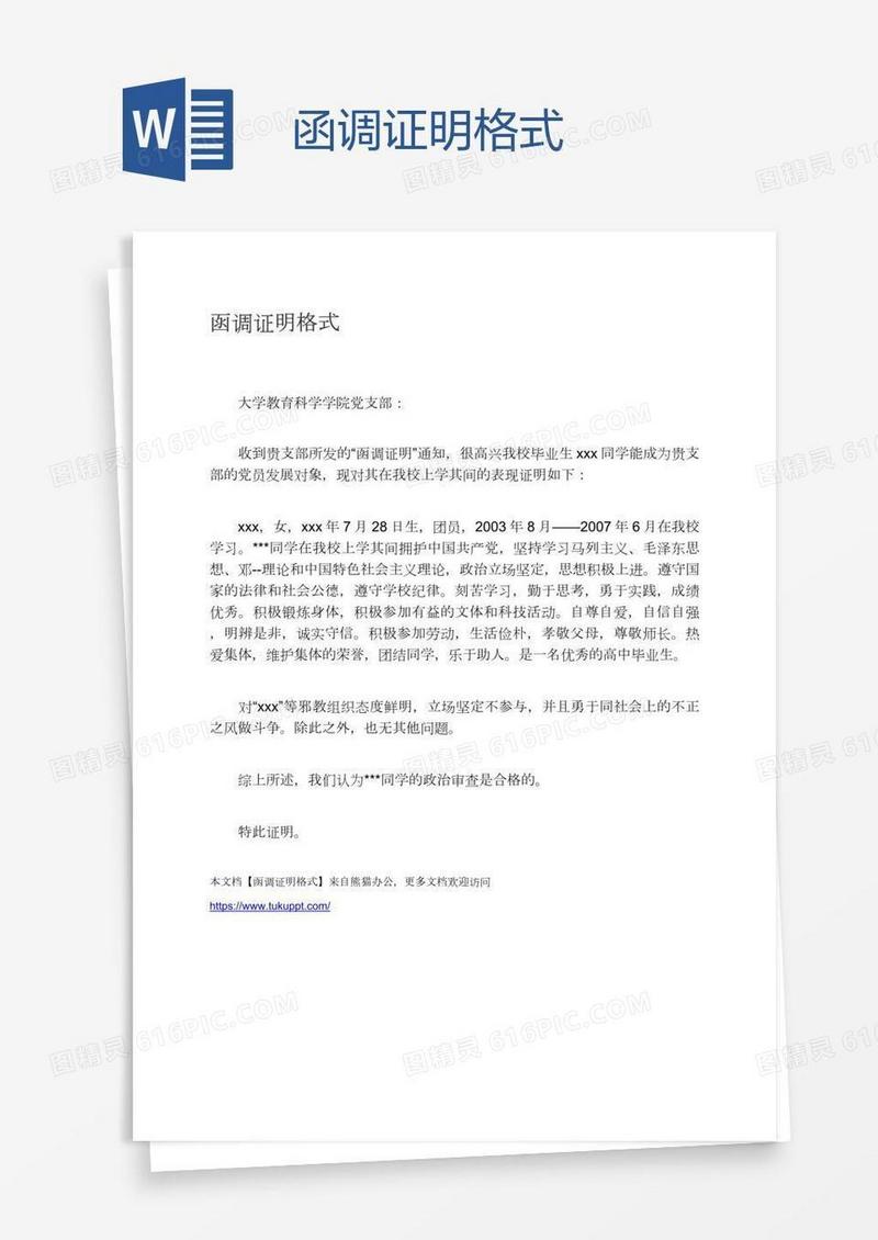 函调证明格式