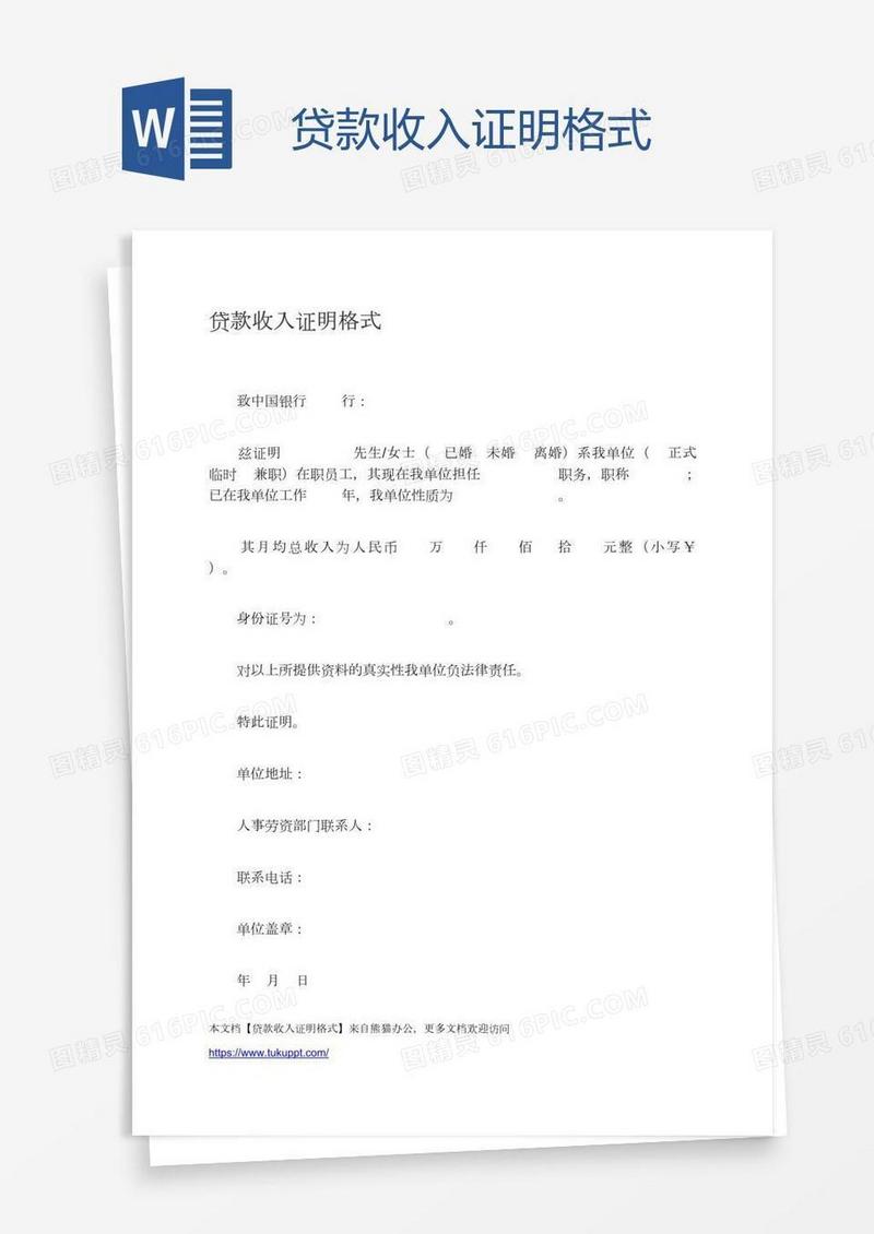 贷款收入证明格式