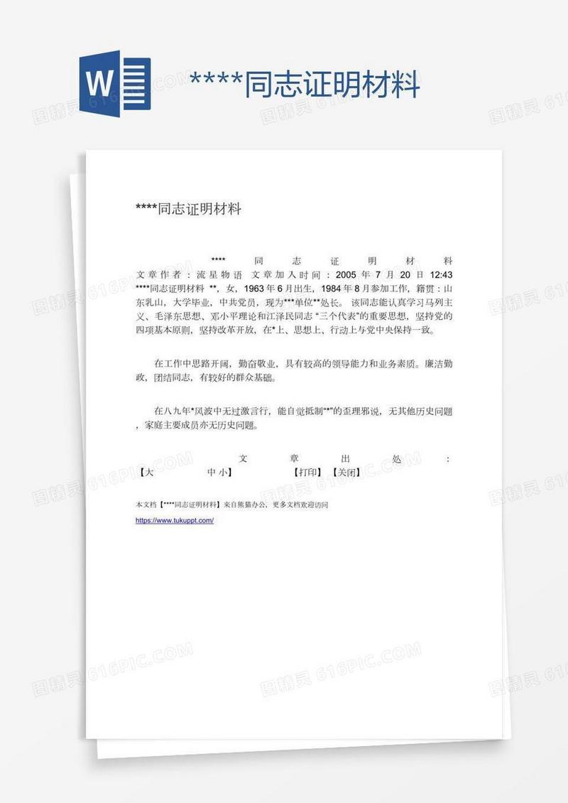 ****同志证明材料