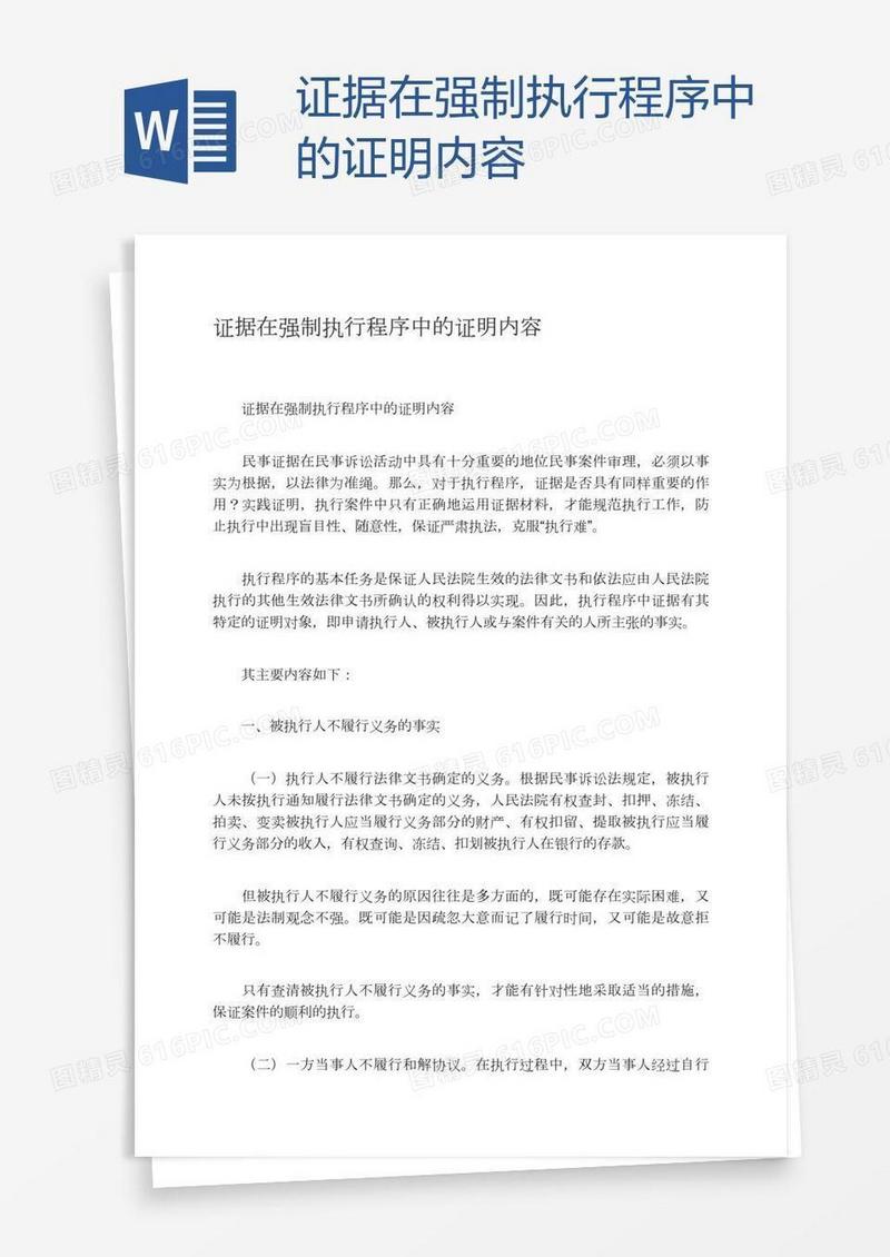 证据在强制执行程序中的证明内容