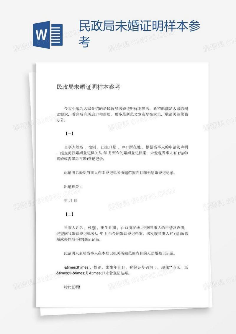 民政局未婚证明样本参考