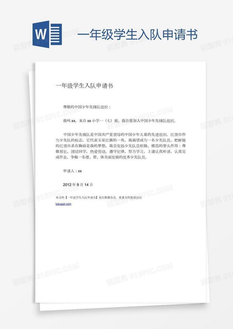 一年级学生入队申请书