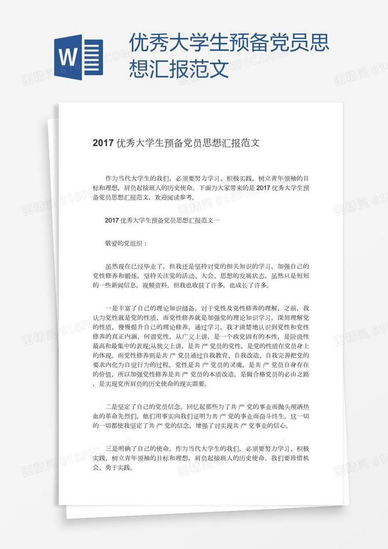 优秀大学生预备党员思想汇报范文