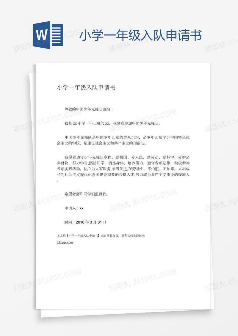 小学一年级入队申请书