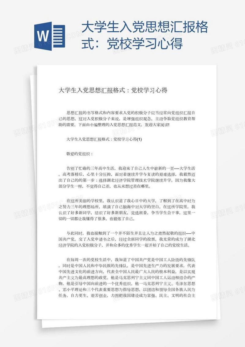大学生入党思想汇报格式：党校学习心得