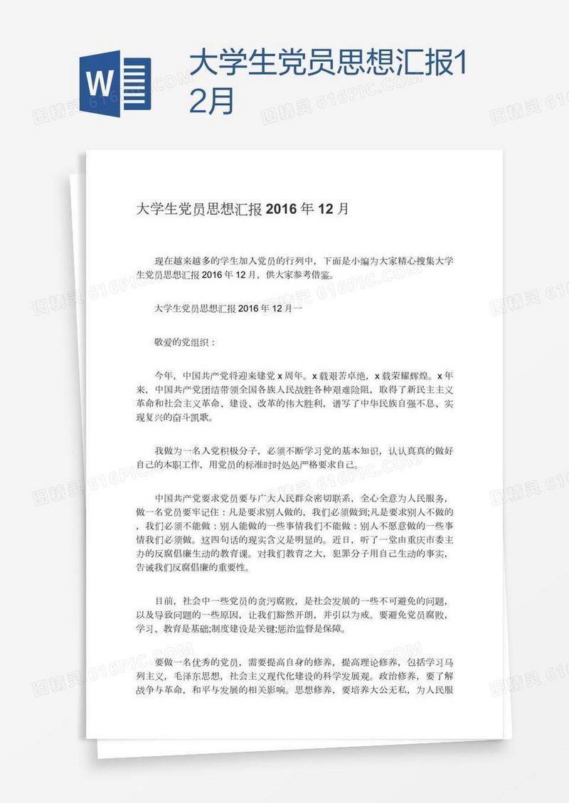 大学生党员思想汇报12月