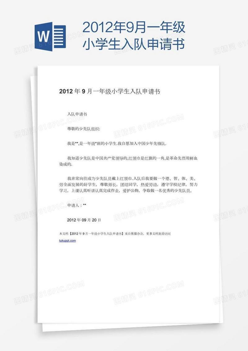 2012年9月一年级小学生入队申请书