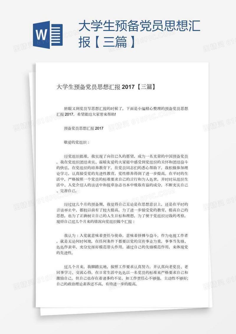 大学生预备党员思想汇报【三篇】