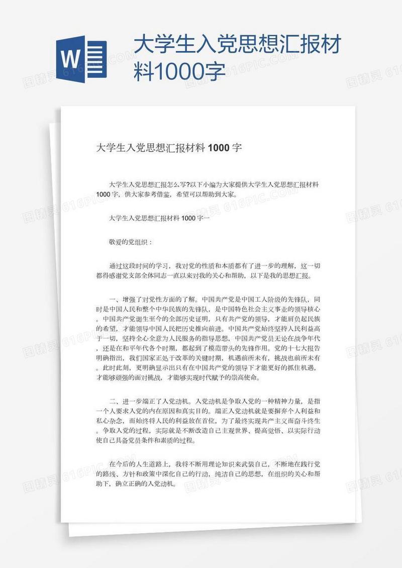 大学生入党思想汇报材料1000字