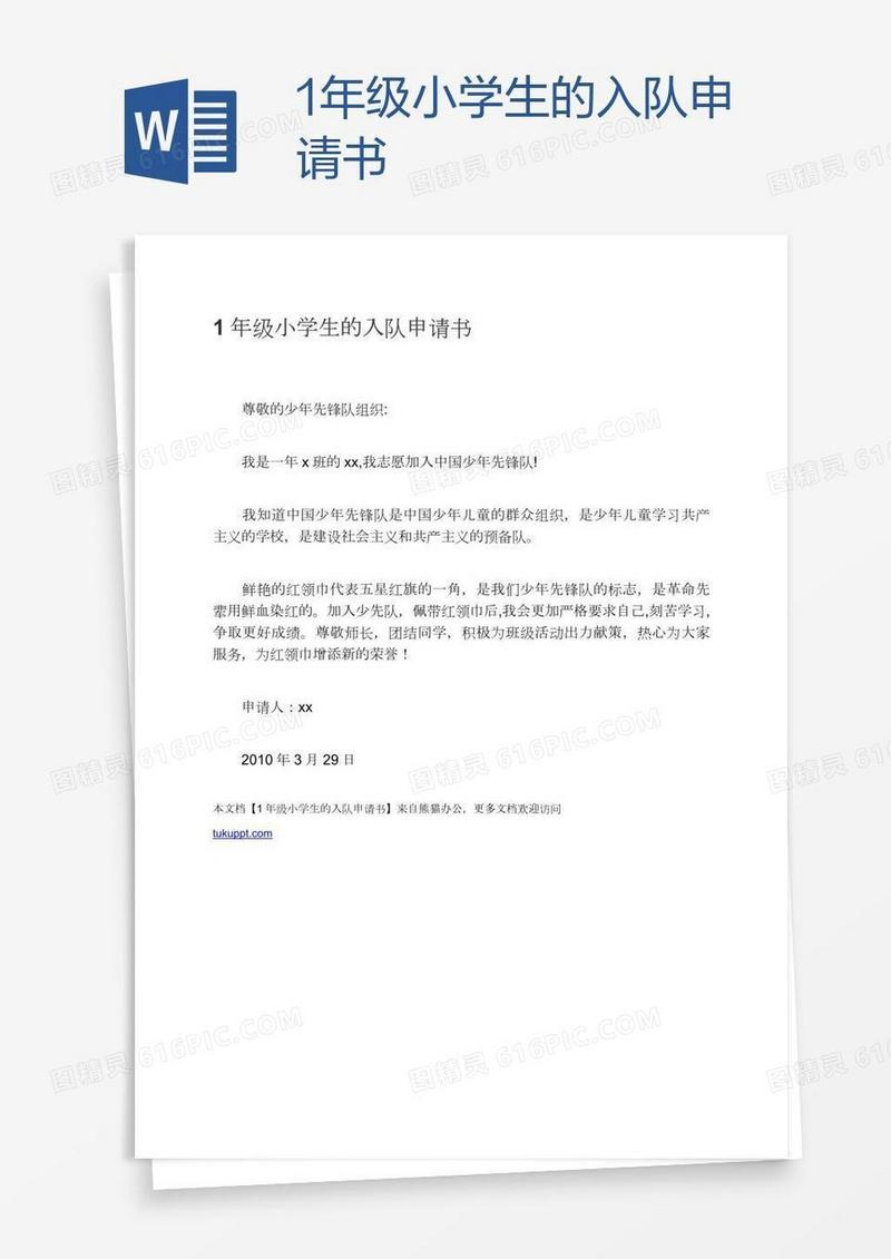 1年级小学生的入队申请书