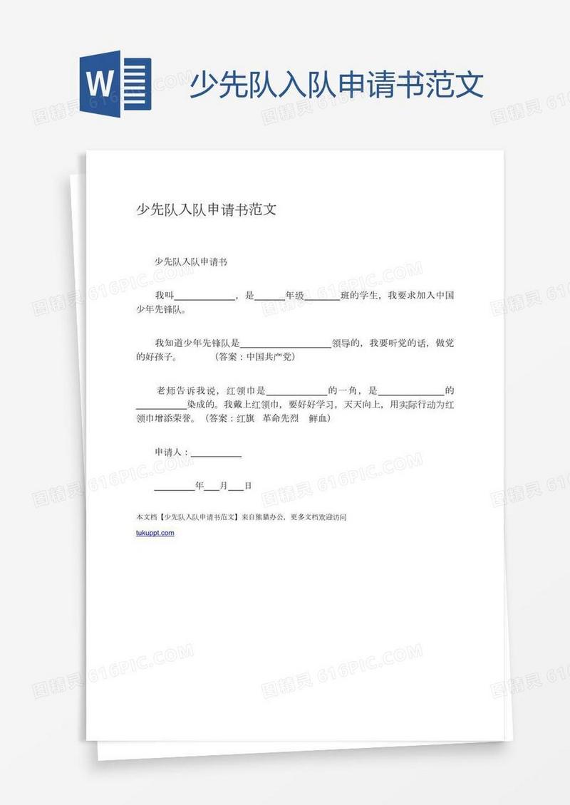 少先队入队申请书范文