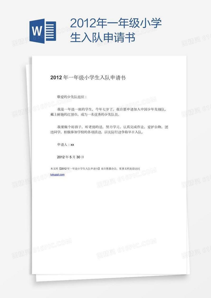 2012年一年级小学生入队申请书