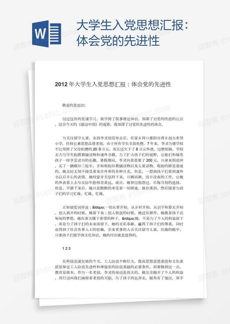 大学生入党思想汇报：体会党的先进性