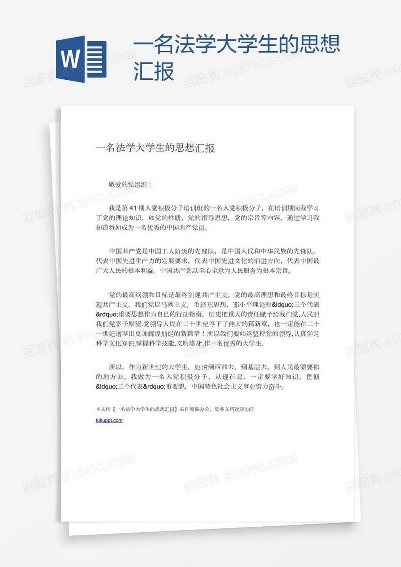 一名法学大学生的思想汇报