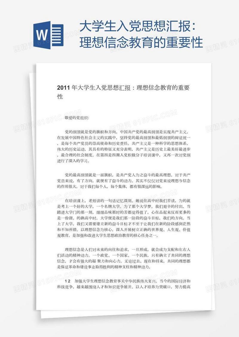 大学生入党思想汇报：理想信念教育的重要性