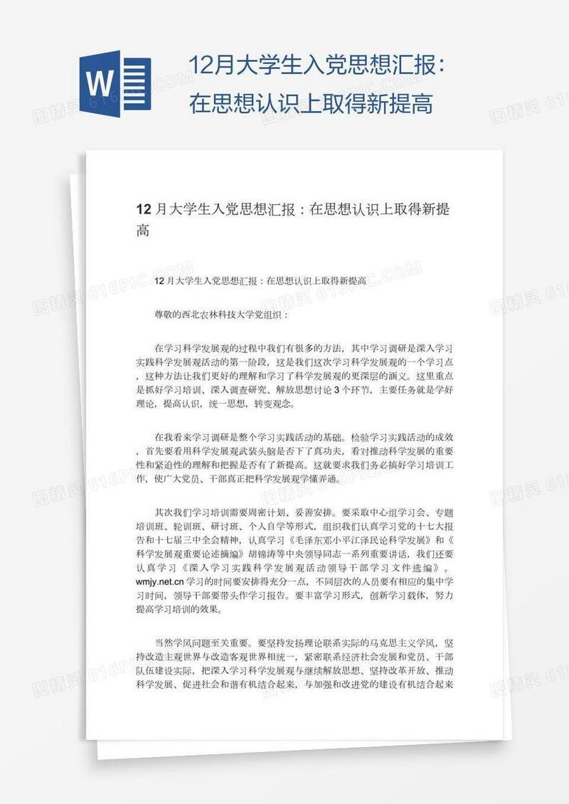 12月大学生入党思想汇报：在思想认识上取得新提高
