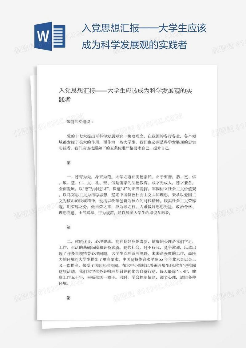 入党思想汇报——大学生应该成为科学发展观的实践者