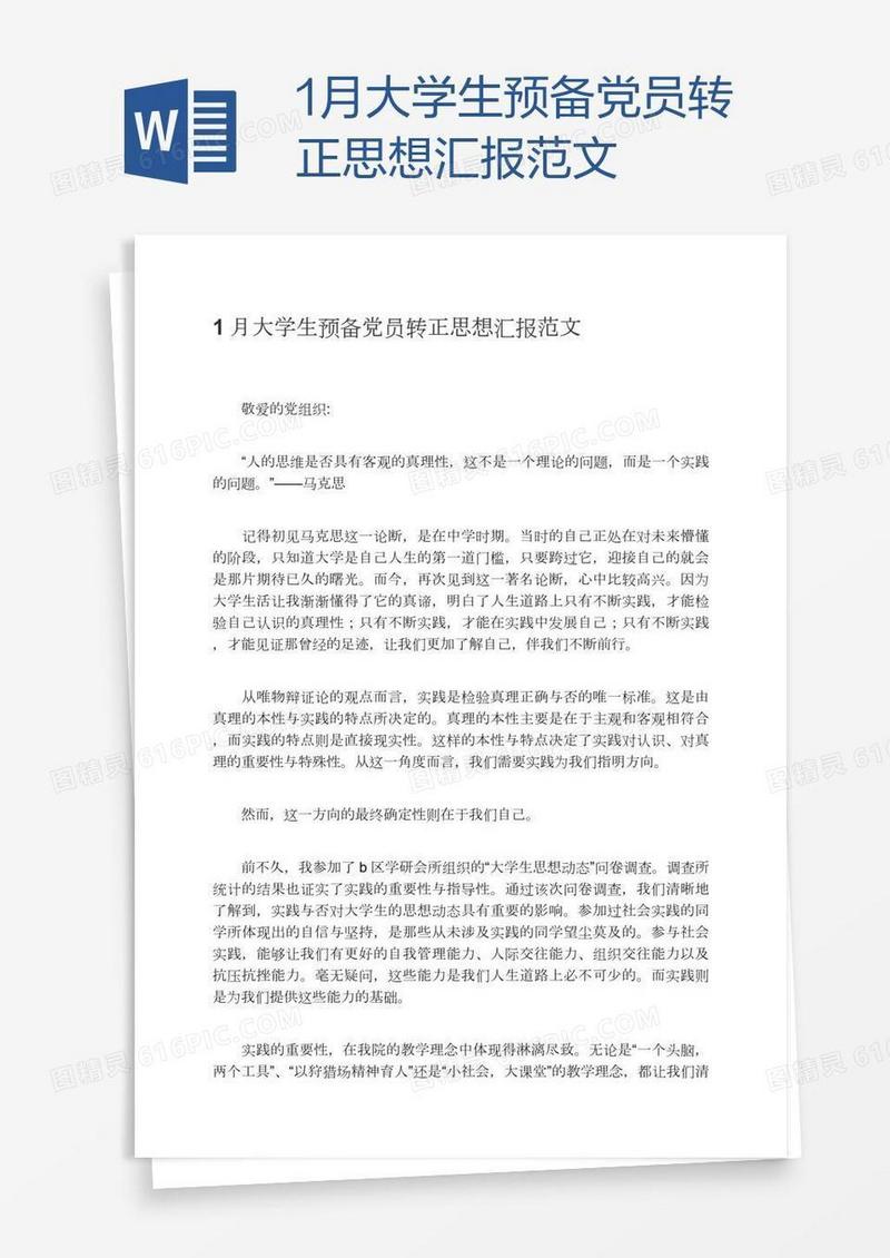 1月大学生预备党员转正思想汇报范文