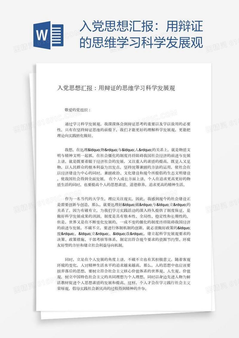 入党思想汇报：用辩证的思维学习科学发展观