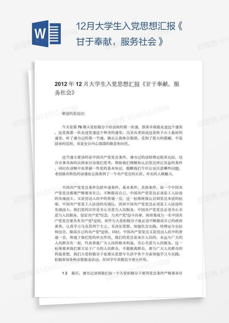12月大学生入党思想汇报《甘于奉献，服务社会》