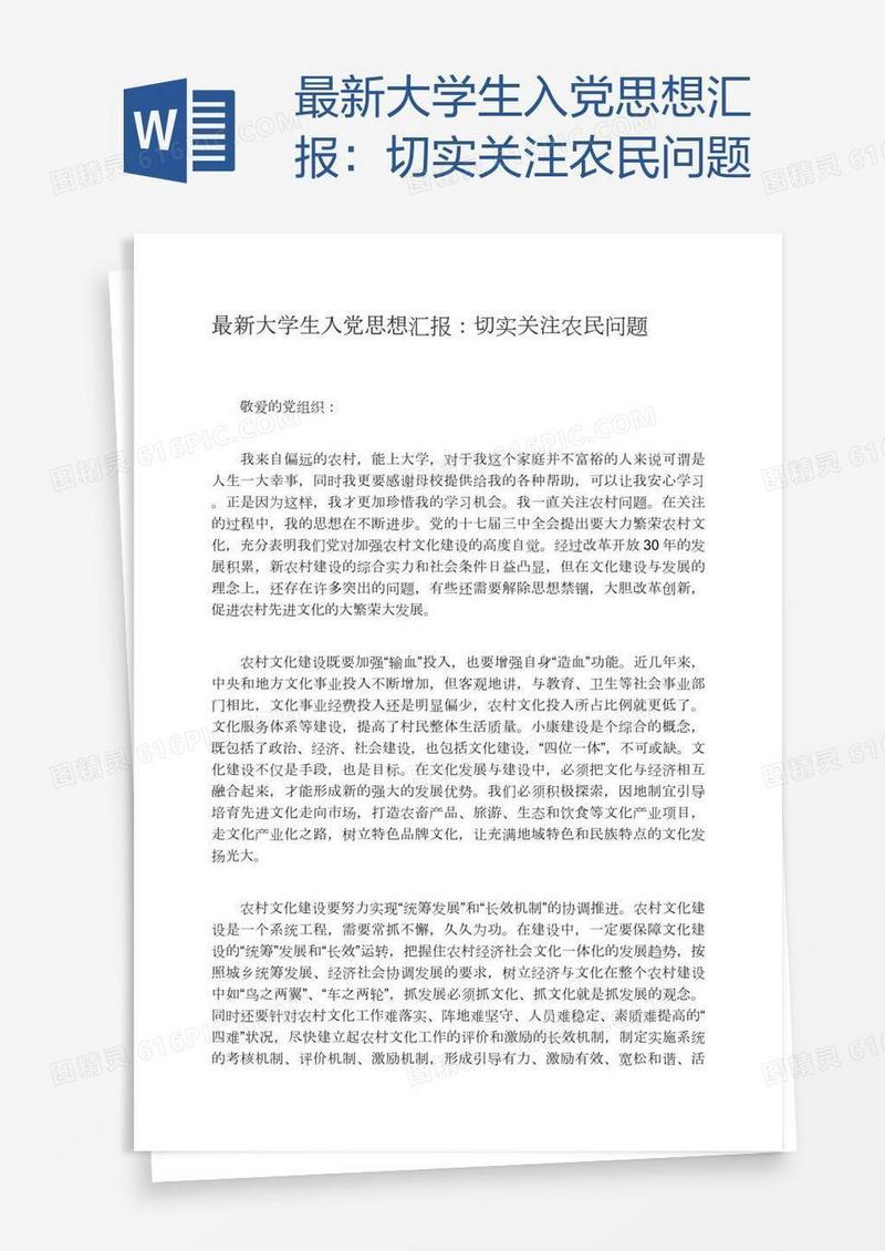 最新大学生入党思想汇报：切实关注农民问题