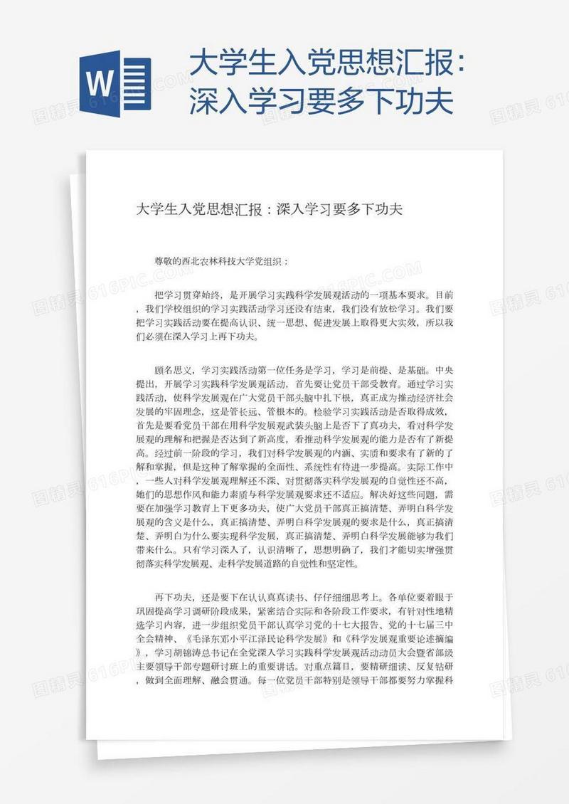 大学生入党思想汇报：深入学习要多下功夫