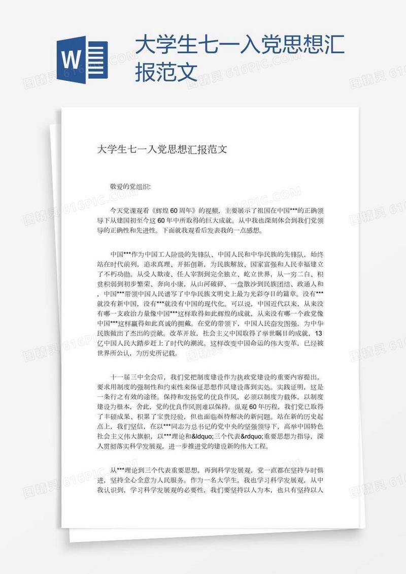 大学生七一入党思想汇报范文
