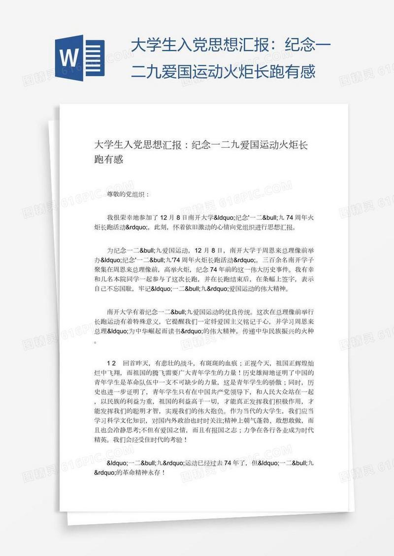 大学生入党思想汇报：纪念一二九爱国运动火炬长跑有感