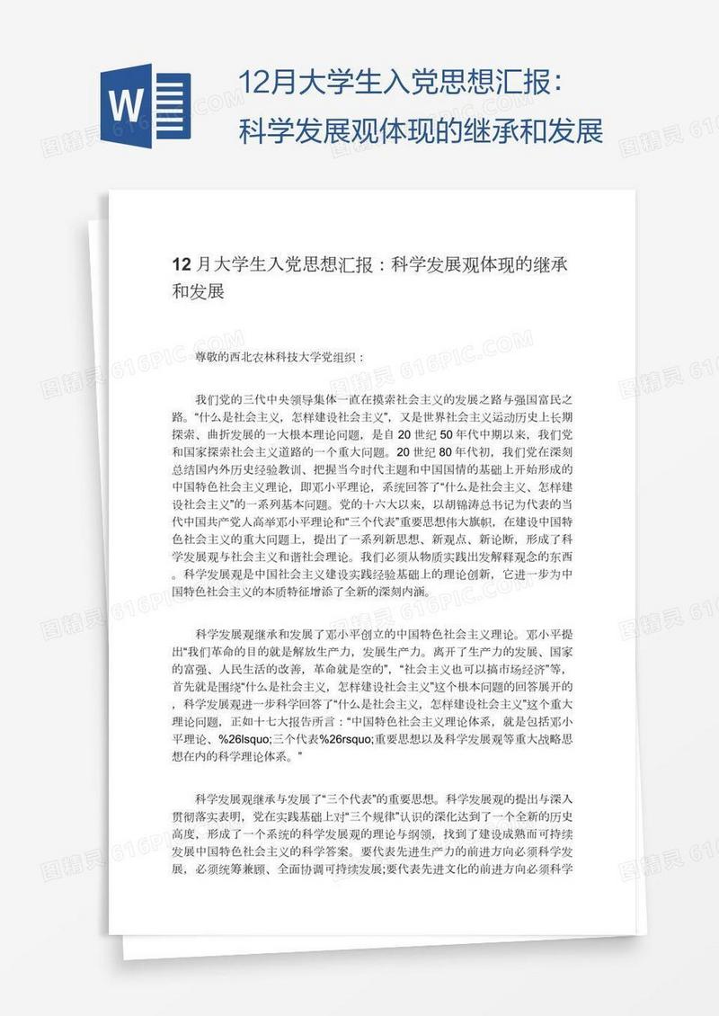 12月大学生入党思想汇报：科学发展观体现的继承和发展