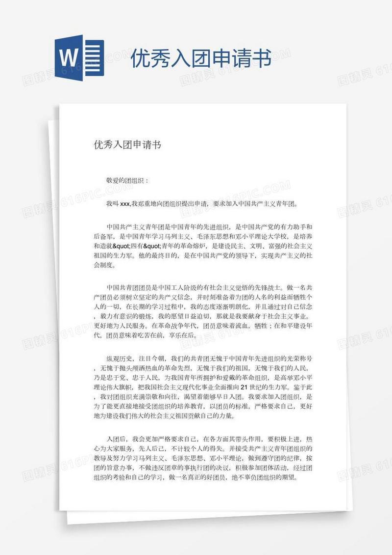 优秀入团申请书