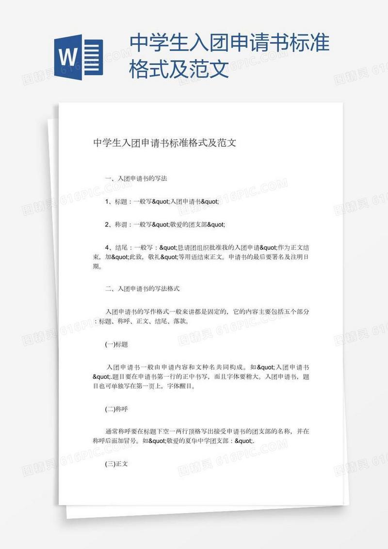 中学生入团申请书标准格式及范文