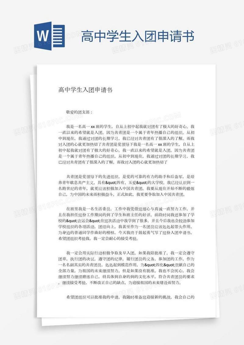 高中学生入团申请书