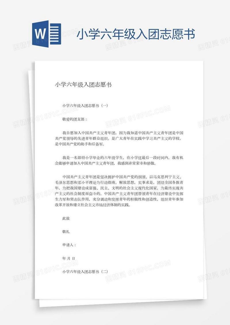 小学六年级入团志愿书