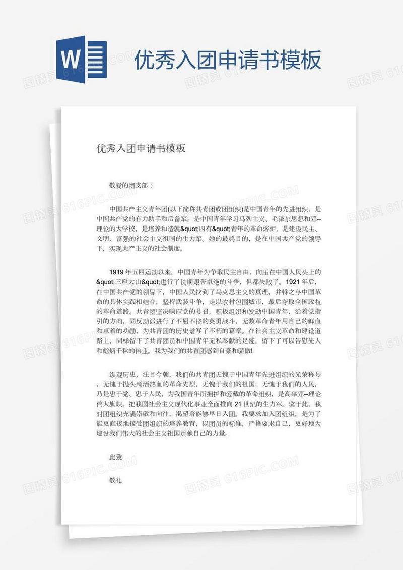 优秀入团申请书模板