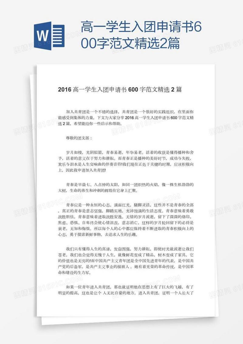 高一学生入团申请书600字范文精选2篇