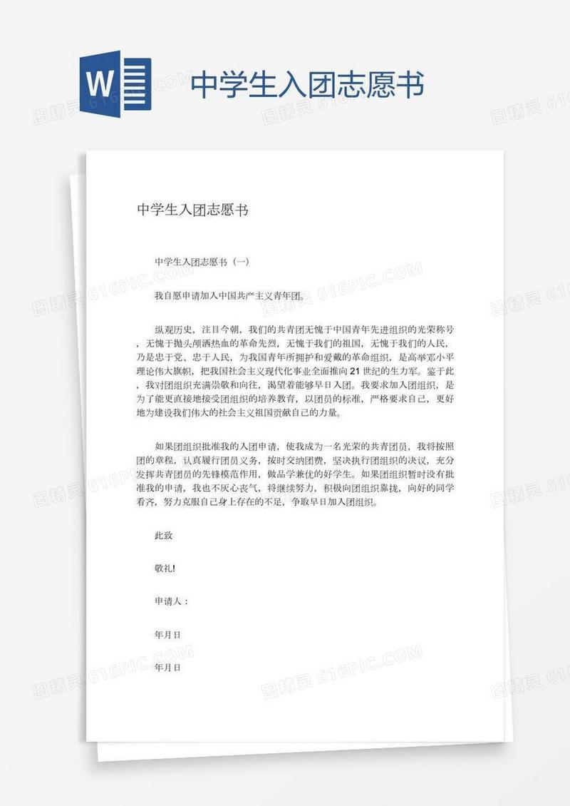 中学生入团志愿书