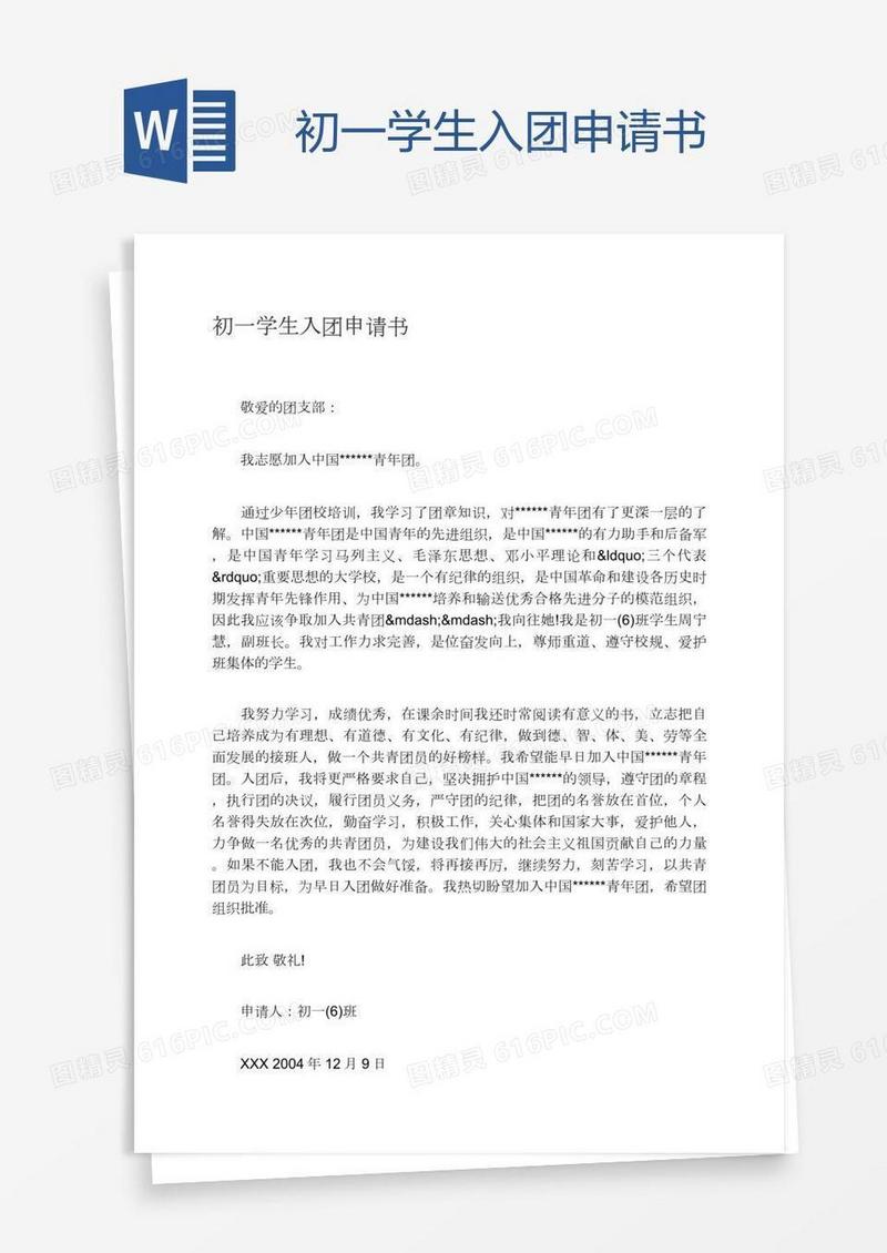 初一学生入团申请书