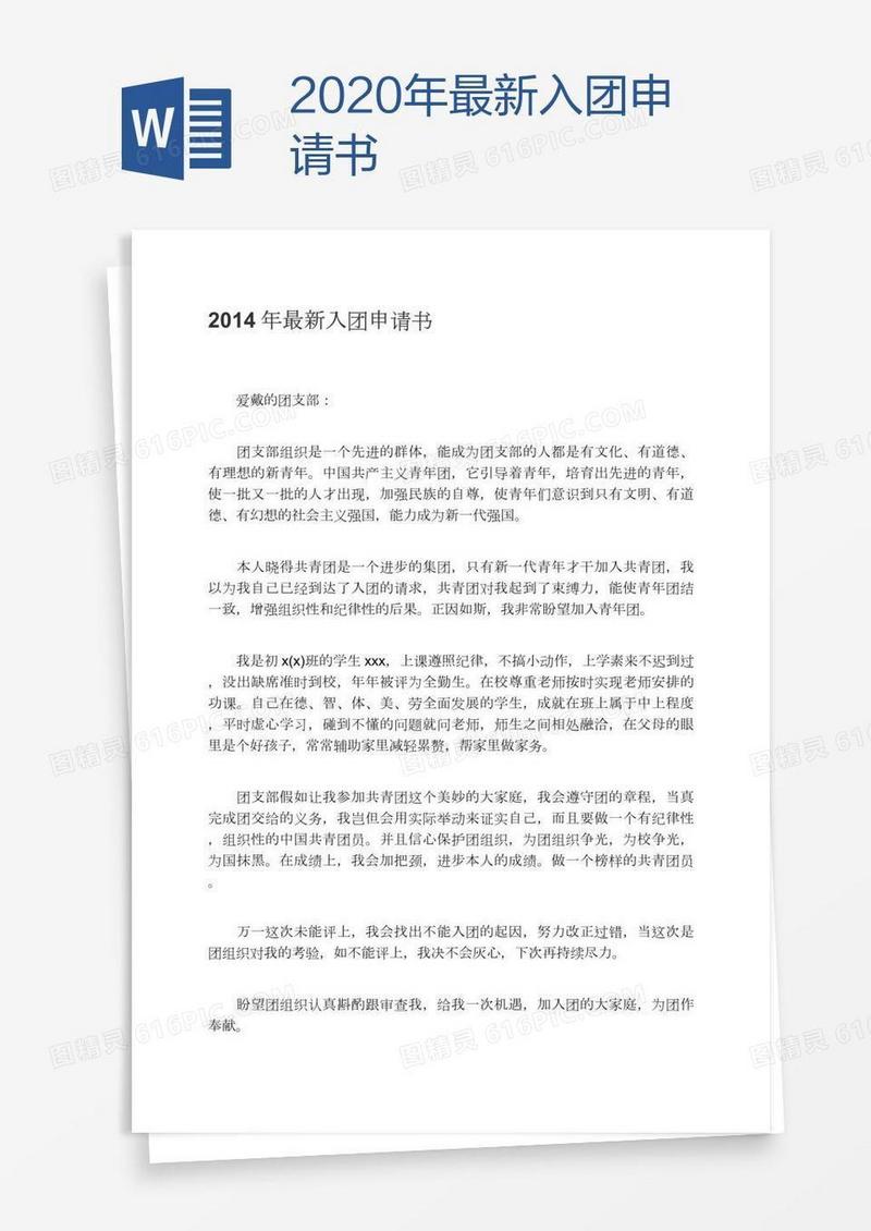 2020年最新入团申请书