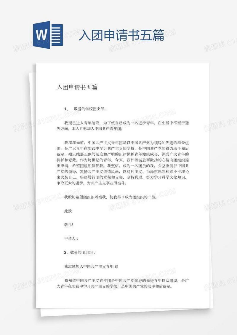 入团申请书五篇