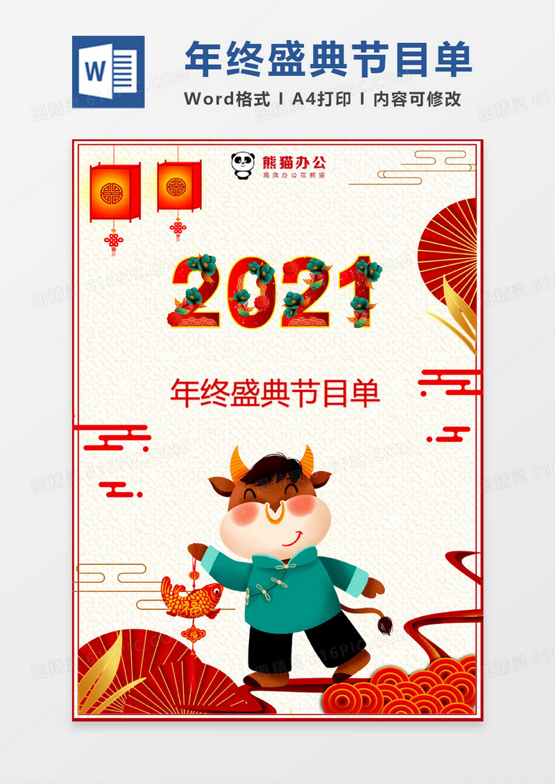 卡通红色年终盛典节目单word模版