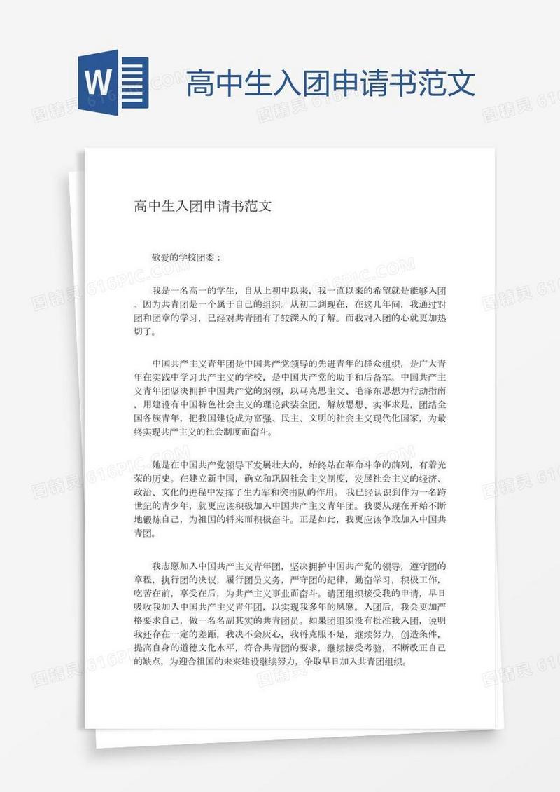 高中生入团申请书范文