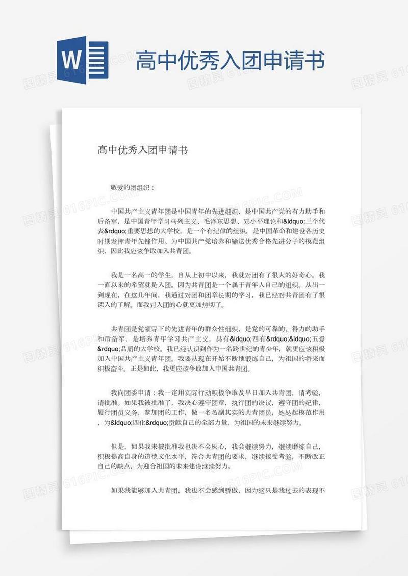 高中优秀入团申请书